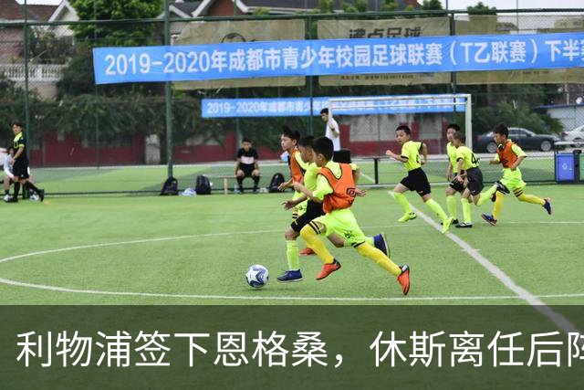 利物浦签下恩格桑，休斯离任后阵容仍不平衡