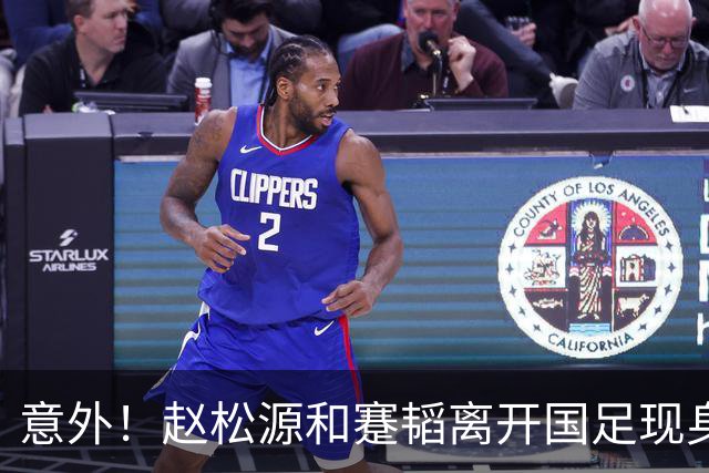 意外！赵松源和蹇韬离开国足现身新去处挑大梁，赵松源为此发声