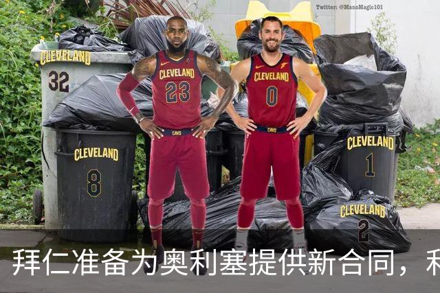 拜仁准备为奥利塞提供新合同，利物浦挖角计划或落空