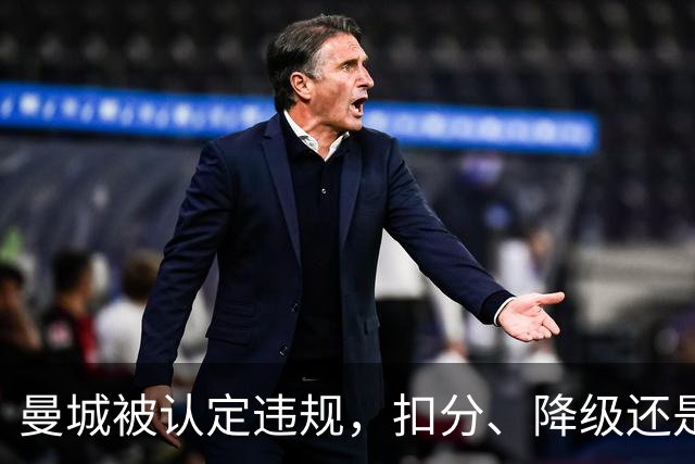 曼城被认定违规，扣分、降级还是剥夺冠军？