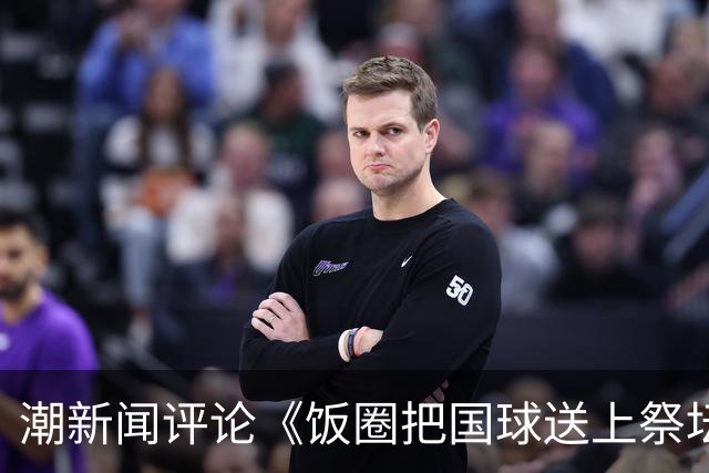 潮新闻评论《饭圈把国球送上祭坛》：当为国争光演绎成“为哥哥控评”，竞技体育的底线正在崩塌