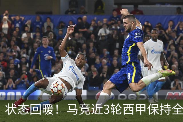 状态回暖！马竞近3轮西甲保持全胜+进9球仅失1球
