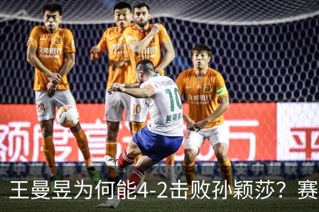 王曼昱为何能4-2击败孙颖莎？赛后她道出赢球原因，句句实在话！