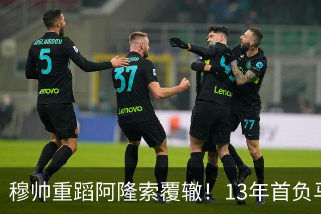 穆帅重蹈阿隆索覆辙！13年首负马竞，6分落后巴萨，西甲冠军又悬了