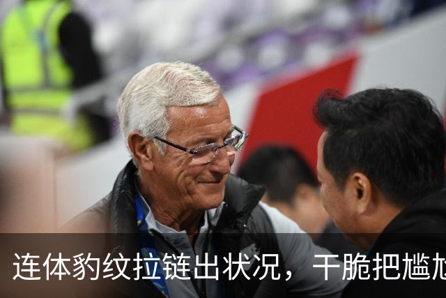 连体豹纹拉链出状况，干脆把尴尬变坦白
