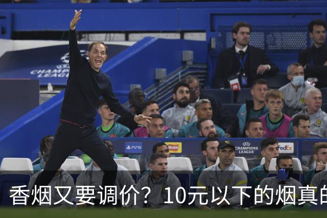 香烟又要调价？10元以下的烟真的要没了？烟民别被传言骗了