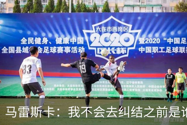 马雷斯卡：我不会去纠结之前是谁在这里执教以及执教了多少年