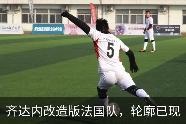 齐达内改造版法国队，轮廓已现